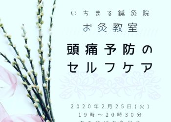 『頭痛予防』　２月のお灸教室開催お知らせ。