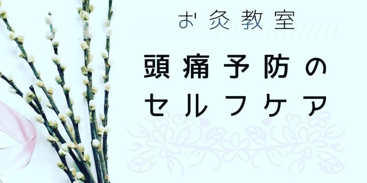 『頭痛予防』　２月のお灸教室開催お知らせ。
