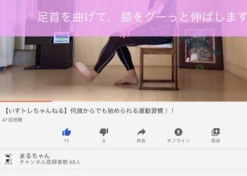 誰でも簡単トレーニング「いすトレチャンネル」