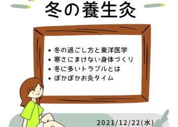 セルフケアお灸教室『冬の養生灸』🍀