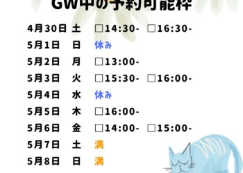 GW中の予約可能枠✨